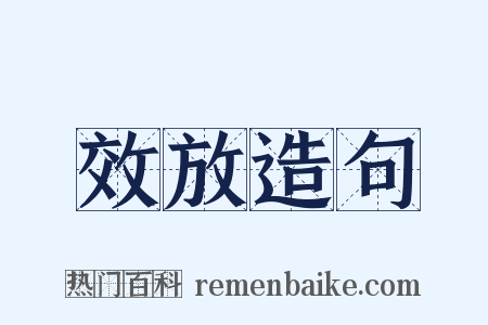 效放造句是什么意思的图片